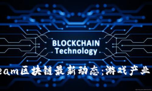 2023年Steam区块链最新动态：游戏产业的未来趋势