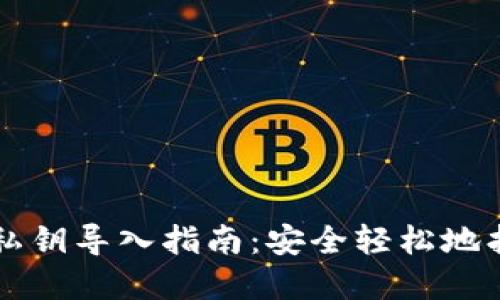 比特派钱包私钥导入指南：安全轻松地找回您的资产