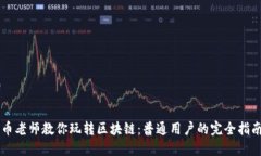 币老师教你玩转区块链：普通用户的完全指南