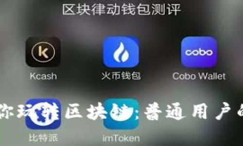 币老师教你玩转区块链：普通用户的完全指南