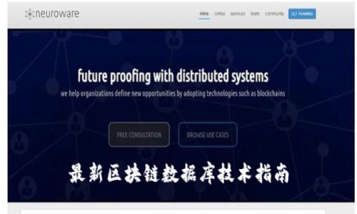 最新区块链数据库技术指南