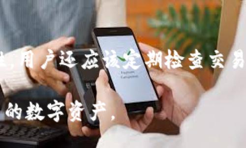 biao tibi te pai an zhuang ti shi chun jing mo shi/biao ti

guan ji ci比特派, 安装, 纯净模式, 加密货币/guan ji ci

随着数字货币的发展，越来越多的用户开始关注和参与这个新兴领域。而比特派作为一款流行的数字货币钱包，其用户体验自然成为了关注的焦点。然而，很多用户在安装比特派时可能会遇到“纯净模式”的提示，这会让新用户感到困惑。本文将详细介绍这一提示的含义、背景以及如何解决相应的问题。

什么是比特派？
比特派是一款支持多种数字货币和去中心化应用的移动钱包。用户可以通过比特派来存储、发送和接收各种加密货币，同时也可以参与去中心化金融（DeFi）产品。比特派以其简洁的界面、丰富的功能和安全性受到用户的青睐。它不仅支持主流的比特币、以太坊等币种，还集成了很多新的区块链项目，为用户提供更广泛的投资选择。

什么是纯净模式？
纯净模式通常是指一种简化的安装或运行环境，旨在提高软件的安全性和稳定性。在比特派中，启动“纯净模式”可能是为了防止由于其他软件或系统设置干扰而导致的安装问题。纯净模式下，系统不会加载多余的程序和服务，从而为比特派创造了一个较为独立的环境，减少冲突和错误的发生。

为什么会提示“纯净模式”？
在安装比特派后，如果提示用户进入“纯净模式”，可能是因以下几个原因。首先，用户的设备上可能安装了其他安全软件或扩展应用，这些软件可能会与比特派发生冲突，导致安装失败。其次，系统设置也可能影响比特派在设备上的正常运行，比如网络设置、安全设置等。此外，设备的操作系统版本也可能不符合比特派的要求，需要用户进行更新或调整。

如何解决“纯净模式”提示问题？
当遇到比特派安装提示进入“纯净模式”时，用户可以采取以下几个步骤来解决问题。首先，建议在安装前关闭所有可能影响安装过程的程序，包括其他钱包应用和安全软件。其次，可以尝试重启设备，以确保系统处于最佳状态。在重启后，再次进行比特派的安装。如果问题依然存在，建议检查设备的网络连接，确保网络畅通且没有被其他程序限制。最后，如果以上方法均无法解决问题，可以考虑到比特派的官方支持页面查看解决方案或寻求客服的帮助。

可能相关的问题
ul
li比特派会在什么情况下提示纯净模式？/li
li我的设备不支持比特派吗？/li
li如何确认比特派的下载源是否安全？/li
li比特派的更新过程是否会影响我的币资产？/li
li怎样提高比特派的使用安全性？/li
/ul

比特派会在什么情况下提示纯净模式？
比特派在以下几种情况下可能提示用户启动“纯净模式”。首先，如果用户的手机或计算机上已经启动了某些防病毒软件，这些软件可能会误判比特派的某些功能为可疑活动，从而阻止正常安装并提示进入纯净模式。其次，任何第三方应用程序，比如其他钱包、浏览器插件等，可能与比特派形成冲突，导致所需的文件或设置无法正常加载。最后，操作系统的版本太旧或者某些核心组件缺失，也会导致安装程序无法顺利进行，因此比特派会要求用户进入纯净模式调试。

我的设备不支持比特派吗？
设备是否支持比特派的关键在于系统的兼容性。比特派通常支持主流的操作系统，但如果你的设备使用的是老旧的操作系统版本，或者存在硬件上的限制，例如内存不足以及存储空间不够，那么可能会影响比特派的安装和使用。此外，一些设备的定制操作系统可能没有遵循安卓或iOS的标准也可能导致兼容性问题。在这种情况下，用户需要检查比特派的官方网站，确认当前兼容的系统版本以及对性能的基本要求。

如何确认比特派的下载源是否安全？
下载比特派等数字货币钱包时，确保下载源的安全性非常重要。用户要优先选择比特派的官方官网下载，避免通过不明渠道下载应用程序。此外，用户可以查看应用商店的评论和评分，识别出潜在的恶评和问题。参与社区讨论，听取其他用户的建议，也可以增加对比特派的信心。此外，定期更新比特派，将软件更新到最新版本，能提高安全性，减少受攻击的风险。

比特派的更新过程是否会影响我的币资产？
大多数情况下，比特派的更新过程不会影响用户的币资产。更新主要是为了修复漏洞、改进性能和添加新功能，而用户在比特派内部的钱包地址和私钥信息通常不会受到影响。然而，用户在更新前，最好先备份自己的资产，以防意外情况发生。备份方式包括将私钥安全存储并做好记录，同时也可以导出助记词，以确保在丢失设备或软件出现问题时能够恢复资产。

怎样提高比特派的使用安全性？
提高比特派的使用安全性有多种方式。首先，用户应该定期对钱包进行备份，并妥善保管私钥和助记词。备份是确保在设备丢失时仍然能够找回资产的重要步骤。其次，建议启用双重身份验证（2FA）功能，以增加账户的安全性。用户还应该定期检查交易记录，对于任何异常活动保持警惕。此外，保持比特派和设备的最新版本也至关重要，更新能保证系统的安全性和对新漏洞的补丁。同时，避免在不安全的网络环境下进行交易，例如公共Wi-Fi，这样可以减少账户被盗的风险。

综上所述，安装比特派过程中的“纯净模式”提示可能会让许多用户感到困惑，但只需采取一些简单的措施即可解决此问题。同时，在使用比特派的过程中，注意安全、定期备份以及关注官方动态都会帮助用户更好地管理自己的数字资产。