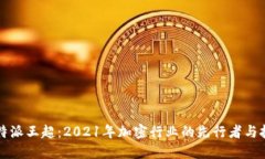 比特派王超：2021年加密行业的先行者与挑战
