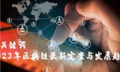 与关键词  2023年区块链最新定案与发展趋势