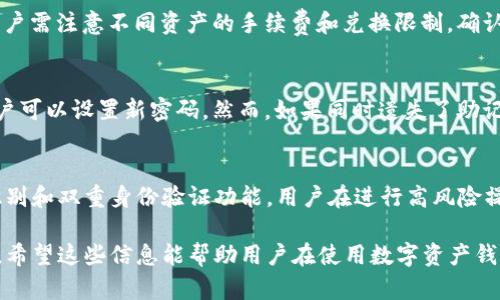xiaoxi比特派一直刷新页面的解决方法/xiaoxi
比特派, 页面刷新, 解决方法, 钱包问题/guanjianci

在数字资产迅速发展的今天，比特派钱包因其简单易用和安全性获得了广大用户的青睐。然而，用户在使用过程中可能会遇到类似“比特派一直刷新页面”的问题，这给用户的使用体验带来了很大的困扰。接下来，我们将深入探讨此问题的多个方面，帮助用户更好地理解和解决这个常见的问题。

问题概述
比特派钱包一直刷新页面的问题，通常与网络连接、应用程序设置、缓存错误等因素有关。在使用比特派钱包时，用户可能会发现首页或某个功能页面不断加载而无法正常显示，甚至可能出现崩溃或无法响应的情况。这种情况不仅影响用户的使用体验，更可能导致用户无法完成交易或访问资产。

造成比特派钱包页面一直刷新的原因
出现比特派一直刷新页面问题的原因可以归结为几个方面：
ul
    listrong网络问题：/strong如果用户的网络连接不稳定或信号较弱，可能导致应用程序无法正常加载所需的数据，从而出现一直刷新的现象。/li
    listrong应用程序错误：/strong比特派钱包的软件版本不好可能包含bug，导致某些功能无法正常使用。尤其是在更新后，用户可能会遇到这样的问题。/li
    listrong系统配置问题：/strong某些设备的系统设置不当，或者与其他应用程序存在冲突，可能导致比特派钱包无法正常运行，造成页面不断刷新。/li
    listrong缓存问题：/strong比特派钱包的缓存数据可能损坏或过期，导致页面加载异常。定期清理缓存可以减少此类问题。/li
    listrong服务器问题：/strong有时比特派自身的服务器出现问题，可能导致所有用户都无法正常加载页面。/li
/ul

如何解决比特派一直刷新页面的问题
若您遭遇比特派钱包不断刷新的问题，可以通过以下方法进行排查和解决：
ul
    listrong检查网络连接：/strong确保您的手机或电脑已连接到稳定的互联网。您可以尝试切换网络（如从Wi-Fi到移动数据）来确认连接是否正常。/li
    listrong更新应用程序：/strong前往App Store或Google Play检查比特派钱包是否有可用更新。如果有，及时进行更新，可以解决因版本问题导致的错误。/li
    listrong清理缓存：/strong在设备设置中找到比特派钱包，选择清理缓存。重启应用，有时可以解决加载异常的问题。/li
    listrong重启设备：/strong重启手机或电脑，有时可以快速解决短暂的软件冲突或网络问题，恢复比特派钱包的正常使用状态。/li
    listrong联系官方客服：/strong如果以上方法均无效，可以考虑联系比特派官方客服，询问是否有系统维护或服务器问题的信息。/li
/ul

比特派的常见使用问题

h41. 比特派钱包如何注册和登录？/h4
比特派钱包的注册和登录流程相对简单。用户首先需要在官方渠道下载适用于自己设备的比特派应用程序。安装后，点击“注册”，用户需输入有效的手机号码，系统会发送验证短信来确认用户身份。注册完成后，用户即可设置一个安全的密码。登录时只需输入注册的手机号码和密码即可进入钱包界面。此外，为了增强安全性，用户还可以选择启用双重认证。

h42. 如何导入和备份比特派钱包？/h4
导入和备份比特派钱包至关重要，以防丢失数据。用户可以通过“备份钱包”选项来保存助记词，并确保妥善保管这些信息。若需导入钱包，则在登录时选择“导入钱包”，输入助记词即可。此外，用户还可以通过生成的私钥进行导入。在进行任何操作前，确保对助记词和私钥的安全性给予高度重视，以免造成资金的损失。

h43. 比特派钱包的资产兑换功能如何使用？/h4
比特派钱包提供便捷的资产兑换功能，用户可以在主界面选择“兑换”选项。在该页面，用户可以选择要兑换的资产类型和数量，系统将自动计算兑换比例。同时，用户需注意不同资产的手续费和兑换限制。确认无误后，点击确认即可完成兑换过程。在此过程中，建议用户对市场行情有所了解，以避免因价格波动带来的损失。

h44. 如果遗忘密码该如何恢复比特派钱包？/h4
忘记比特派钱包密码的用户可以通过注册时的手机号码重设密码。在登录界面，点击“忘记密码”，系统会提示用户输入手机号码并发送验证码。输入验证码后，用户可以设置新密码。然而，如果同时遗失了助记词或私钥，将无法找回资产。因此，在注册和使用过程中，强烈建议用户定期备份助记词，并妥善保管。

h45. 比特派钱包的安全性如何保障？/h4
比特派钱包采取了多层次的安全措施来保护用户资产。首先，用户的私钥只存储在本地，不会上传至云端，减少了被黑客攻击的风险。其次，比特派钱包支持生物识别和双重身份验证功能，用户在进行高风险操作时需要进行额外的验证。此外，用户在使用比特派钱包时也需提高个人安全意识，避免在不安全的环境中进行交易，及时更新应用程序以修补潜在的安全漏洞。

总之，比特派钱包不断刷新的问题虽然常见，但通过上述方法，多数用户能够顺利解决。而在使用比特派钱包的过程中，理解相关的功能和保障其安全性同样重要，希望这些信息能帮助用户在使用数字资产钱包时获得更好的体验。