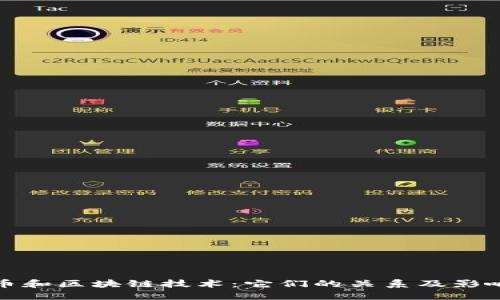 比特币和区块链技术：它们的关系及影响探讨