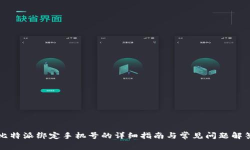 比特派绑定手机号的详细指南与常见问题解答