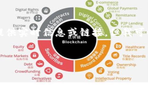 由于我是一个语言模型，无法直接提供实时信息或链接，但我可以帮助你模拟如何构建这样的内容。


比特派安卓钱包的下载和使用指南