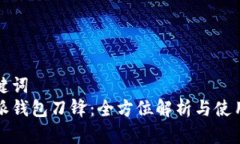 和关键词  比特派钱包刀锋：全方位解析与使用指