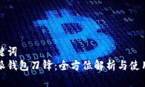 和关键词  
比特派钱包刀锋：全方位解析与使用指南