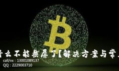 比特派为什么不能截屏了？解决方案与常见问题