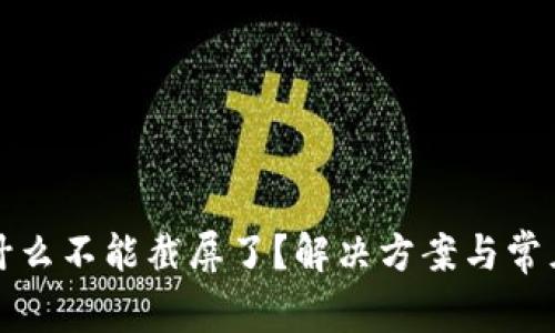 比特派为什么不能截屏了？解决方案与常见问题解答