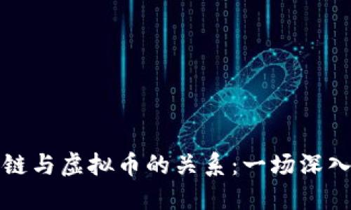 区块链与虚拟币的关系：一场深入探讨