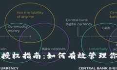 比特派交易授权指南：如何有效管理你的交易权