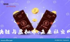 人人网的区块链与虚拟币：未来社交网络的新趋