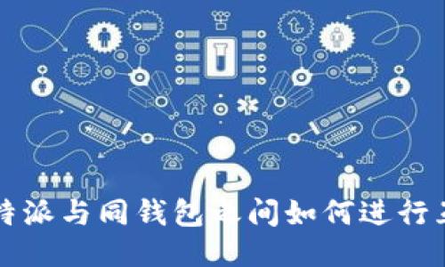 比特派与同钱包之间如何进行互转