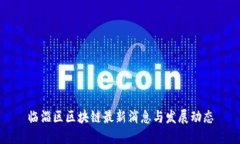 临淄区区块链最新消息与发展动态