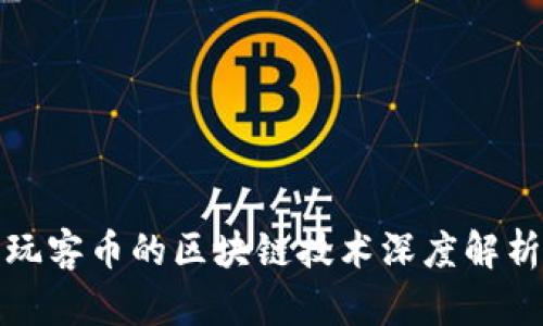 玩客币的区块链技术深度解析