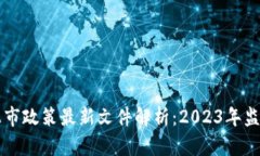 区块链上市政策最新文件解析：2023年监管新动态