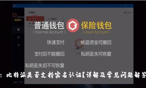 : 比特派是否支持实名认证？详解及常见问题解答