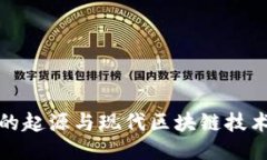 比特币的起源与现代区块链技术的进化