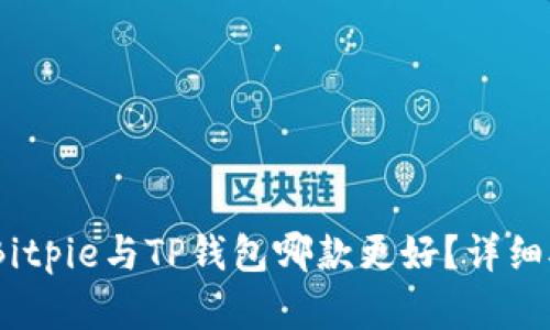 biao tiBitpie与TP钱包哪款更好？详细对比分析