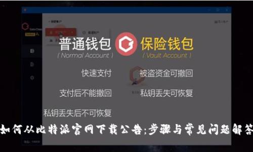 如何从比特派官网下载公告：步骤与常见问题解答