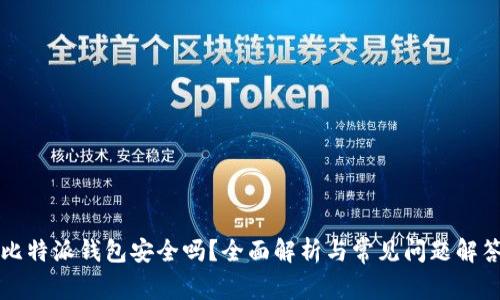 比特派钱包安全吗？全面解析与常见问题解答