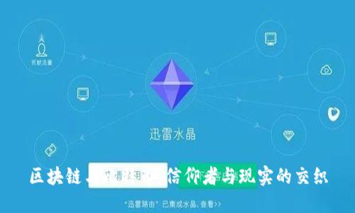 区块链与比特币：信仰者与现实的交织