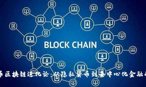 门罗币区块链进化论：从隐私货币到去中心化金融的未来