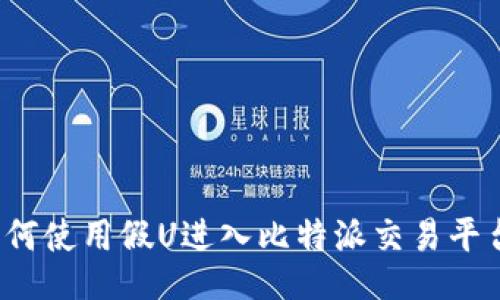 如何使用假U进入比特派交易平台？