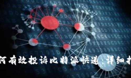 如何有效投诉比特派快递：详细指南