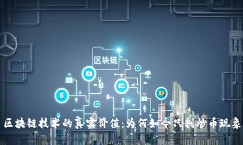 区块链技术的真实价值：为何如今只剩炒币现象