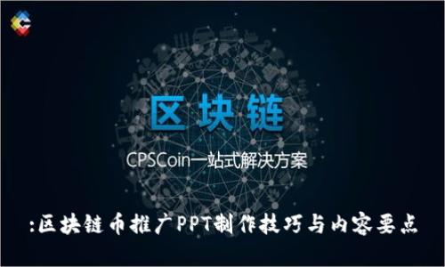:区块链币推广PPT制作技巧与内容要点