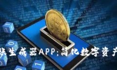 : 比特派转账生成器APP：简化数字资产转移的利器