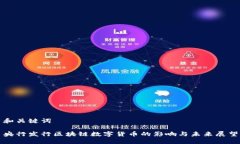 和关键词央行发行区块链数字货币的影响与未来