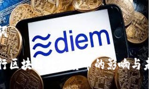 和关键词

央行发行区块链数字货币的影响与未来展望