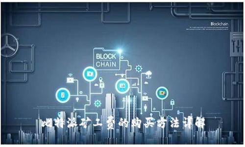 比特派矿工费的购买方法详解