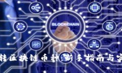 如何玩转区块链币种：新手指南与实用技巧