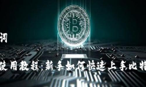 和关键词

比特派使用教程：新手如何快速上手比特派钱包