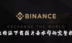  比特派下载图片去水印的完整指南