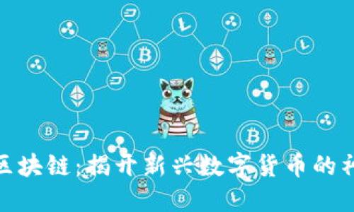 扣子币区块链：揭开新兴数字货币的神秘面纱