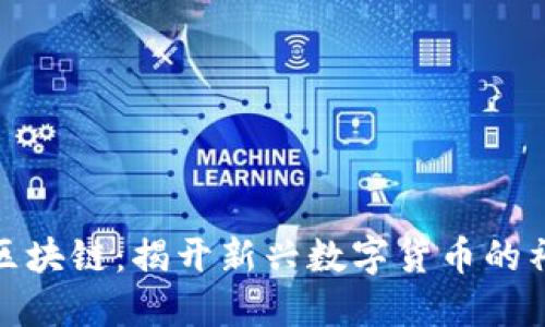 扣子币区块链：揭开新兴数字货币的神秘面纱