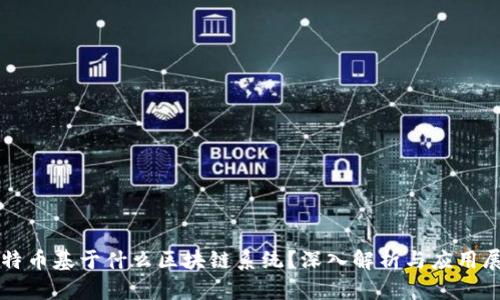 比特币基于什么区块链系统？深入解析与应用展望