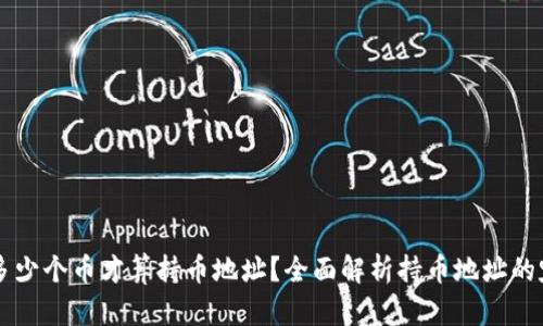 区块链中多少个币才算持币地址？全面解析持币地址的定义与标准