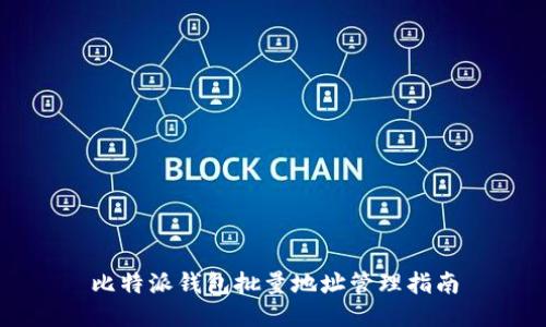 比特派钱包批量地址管理指南