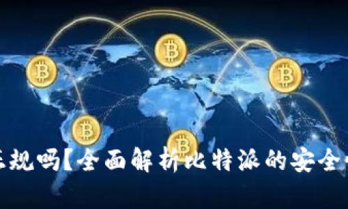 比特派是正规吗？全面解析比特派的安全性和可靠性