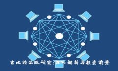 吉比特派现研究：深入解析与投资前景