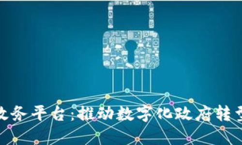 最新区块链政务平台：推动数字化政府转型的未来趋势