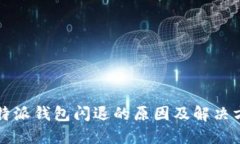 比特派钱包闪退的原因及解决方法